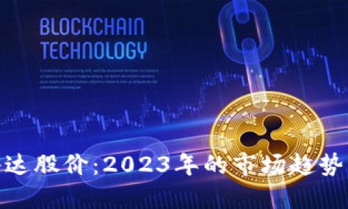 数字货币科达股价：2023年的市场趋势与投资策略