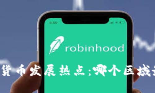 苏州数字货币发展热点：哪个区域最具潜力？