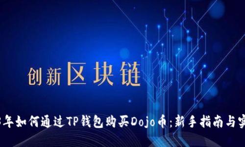 : 2023年如何通过TP钱包购买Dojo币：新手指南与实操技巧
