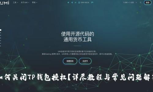 如何关闭TP钱包授权？详尽教程与常见问题解答