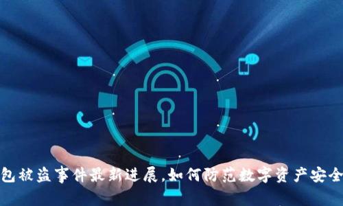 TP钱包被盗事件最新进展，如何防范数字资产安全风险