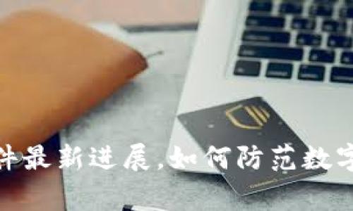 TP钱包被盗事件最新进展，如何防范数字资产安全风险