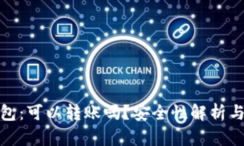 TP观察钱包：可以转账吗？安全性解析与用户体验
