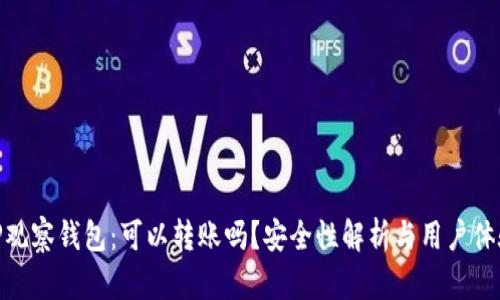 TP观察钱包：可以转账吗？安全性解析与用户体验