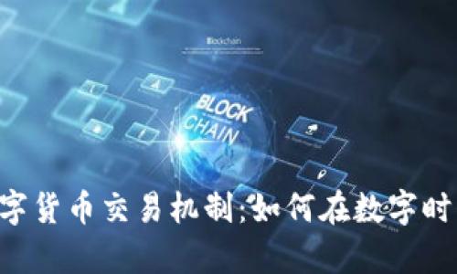 深入解析GLC数字货币交易机制：如何在数字时代把握投资机会