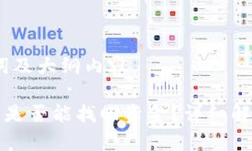 以下是、关键词及大纲内容

tP钱包被骗后是否能找回资金？详细解析与案例分析