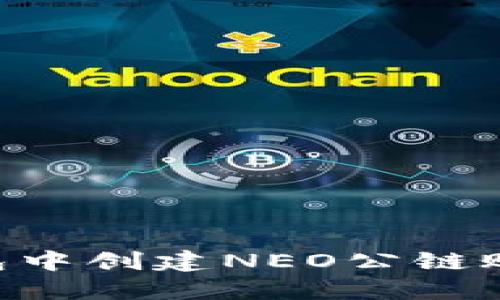 如何在TP钱包中创建NEO公链账户：完整指南
