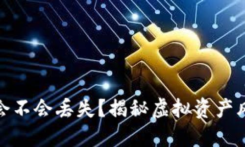 数字货币下跌会不会丢失？揭秘虚拟资产风险与投资策略
