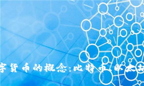 如何区分主流数字货币的概念：比特币、以太坊及其背后的科技