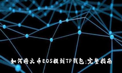 如何将火币EOS提到TP钱包：完整指南