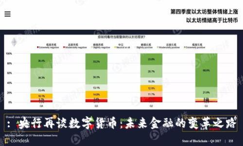 : 央行再谈数字货币：未来金融的变革之路