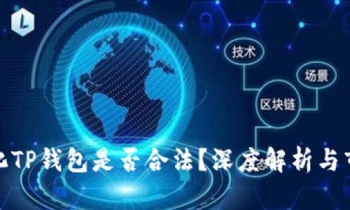 去中心化TP钱包是否合法？深度解析与市场趋势