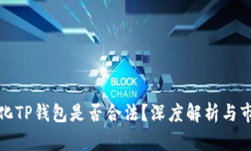 去中心化TP钱包是否合法？深度解析与市场趋势