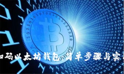 如何扫码以太坊钱包：简单步骤与实用技巧