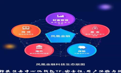 
如何选择最佳去中心化钱包TP：安全性、用户体验与热门选择