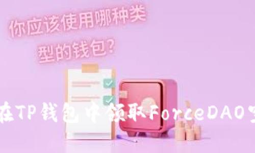 2023年如何在TP钱包中领取ForceDAO空投：详细指南