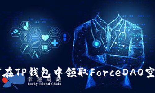 2023年如何在TP钱包中领取ForceDAO空投：详细指南