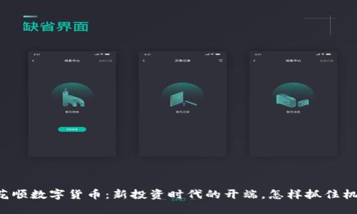 同花顺数字货币：新投资时代的开端，怎样抓住机遇?