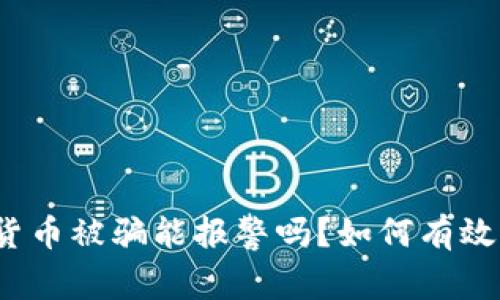 数字货币被骗能报警吗？如何有效维权？