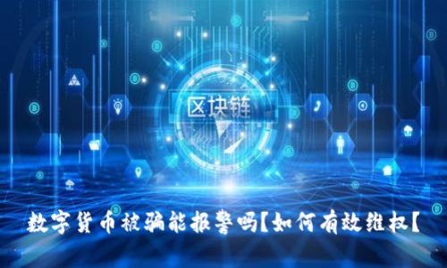 数字货币被骗能报警吗？如何有效维权？