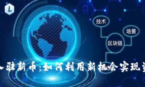 tP钱包入驻新币：如何利用新机会实现资产增值
