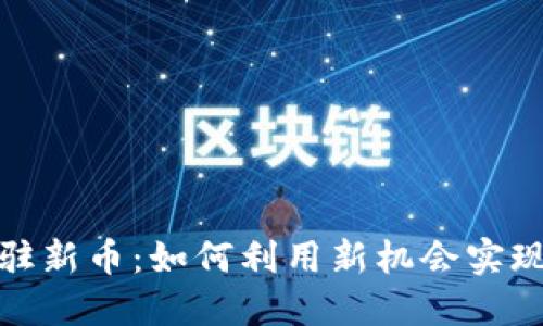 tP钱包入驻新币：如何利用新机会实现资产增值