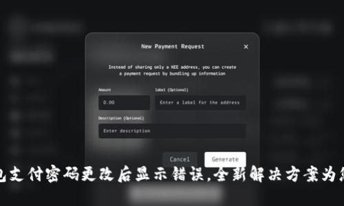 TP钱包支付密码更改后显示错误，全新解决方案为您解忧