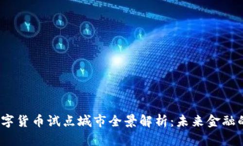2022年数字货币试点城市全景解析：未来金融的变革之路