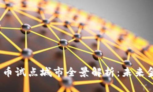 2022年数字货币试点城市全景解析：未来金融的变革之路