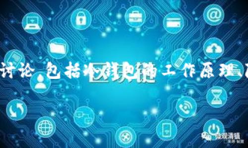 关于“TP冷钱包能查到身份吗”的问题，我们可以从多个角度来讨论，包括冷钱包的工作原理、隐私保护机制以及与身份追踪的关系。以下是内容概述和大纲。

TP冷钱包的隐私保护：如何确保身份安全？