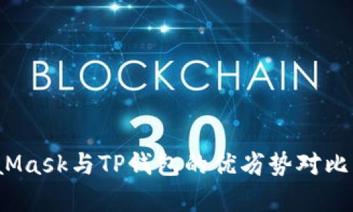 全面解析：MetaMask与TP钱包的优劣势对比，哪个更适合您？