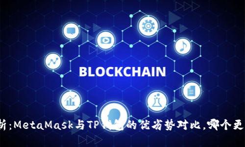 全面解析：MetaMask与TP钱包的优劣势对比，哪个更适合您？