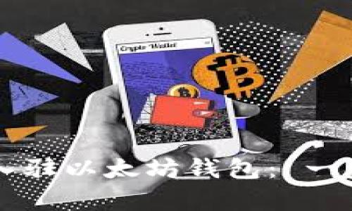 如何让蓝筹链顺利入驻以太坊钱包： 一步步指南与实用Tips