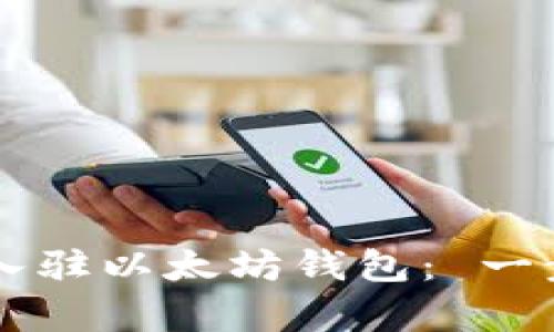 如何让蓝筹链顺利入驻以太坊钱包： 一步步指南与实用Tips