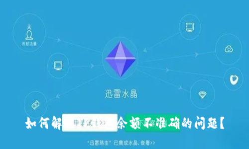 如何解决TP钱包余额不准确的问题？