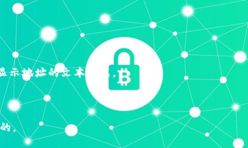TP钱包（Token Pocket Wallet）是一个多链数字货币钱包，可以用于存储各种加密货币及其相关资产。TP钱包地址是用户在TP钱包中为接收数字资产而生成的唯一标识符。每个用户都有自己的TP钱包地址，你可以使用这个地址来接收加密货币或进行交易。

如果你需要获取TP钱包地址，可以按照以下步骤操作：

1. **下载并安装TP钱包**：首先，你需要在手机上下载并安装TP钱包应用。它可以在App Store或Google Play中找到。

2. **创建或者导入钱包**：
   - 如果你是新用户，选择
