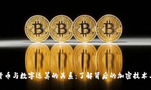 解析数字货币与数字运算的关系：了解背后的加密技术与计算原理