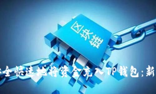 如何安全快速地将资金充入TP钱包：新手指南