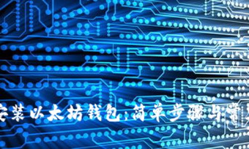 如何下载安装以太坊钱包：简单步骤与常见问题解答