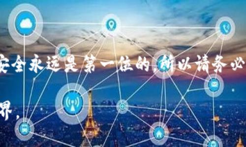 baioti如何在以太坊钱包中添加其他币种：全面指南/baioti

以太坊钱包, 添加代币, 加密货币, 钱包设置/guanjianci

引言
在加密货币生态系统中，以太坊钱包不仅仅是存储以太币（ETH）的工具，它也可以支持其他众多基于以太坊网络的代币（ERC-20）。随着DeFi（去中心化金融）和NFT（非同质化代币）的兴起，越来越多的用户希望能够在以太坊钱包中添加和管理各种不同的代币。本文将为您详细介绍如何在以太坊钱包中添加其他币种，帮助您更好地管理您的数字资产。

第一步：选择合适的钱包
在开始之前，您需要确认使用的以太坊钱包能够支持多种代币。以太坊钱包种类繁多，包括但不限于MetaMask、MyEtherWallet、Trust Wallet等，各自有其特点。例如，MetaMask以其用户友好和扩展性著称，而Trust Wallet则因其移动端便利性深受欢迎。
无论您选择哪个钱包，确保下载官方版本，保持软件更新，以确保您的资产安全。

第二步：找到目标代币的信息
在添加新代币之前，您需要知道该代币的合约地址。每个ERC-20代币都有一个唯一的以太坊合约地址，您可以在代币的官方网站或知名加密货币数据网站（如CoinGecko、CoinMarketCap等）找到此信息。确保您获取的信息是准确和最新的。

第三步：在MetaMask中添加代币
以MetaMask为例，下面是添加新代币的具体步骤：
ol
    li打开MetaMask钱包，确保已登录您的账户。/li
    li点击资产列表页底部的“添加代币”按钮。/li
    li在“添加代币”页面中，选择“自定义代币”选项。/li
    li输入代币合约地址，MetaMask会自动识别代币的符号和小数位数。/li
    li确认信息无误后，点击“下一步”，然后选择“添加代币”。/li
/ol
完成后，您就可以在您的资产列表中看到您新添加的代币。

第四步：在Trust Wallet中添加代币
如果您使用Trust Wallet，添加代币的过程如下：
ol
    li打开Trust Wallet应用，确保您已登录。/li
    li在主界面，点击上方的“代币”选项进入代币管理页面。/li
    li点击右上角的“添加代币”按钮。/li
    li在搜索框中输入代币名称，或直接粘贴合约地址。确认后应用会显示代币的详细信息。/li
    li选择“添加代币”以完成操作。/li
/ol

第五步：管理您已添加的代币
成功添加代币后，您可以对其进行管理，例如转账、发送和接收币种等。以太坊钱包通常会显示每种代币的当前价值和持有数量。与此同时，务必定期检查代币的流动性和市场动态。

第六步：常见问题与解决
在添加代币过程中，用户可能会遇到一些常见问题。以下是几个问题及相应的解决方案：
ul
    li代币合约地址错误：确保输入的合约地址确切无误，错误的地址会导致无法找到代币。/li
    li代币未显示：有时即使合约地址正确，钱包也可能暂时未显示代币。这可能是网络问题或钱包未更新。/li
    li代币转账失败：确保您的钱包中有足够的ETH用于支付交易费（Gas费）。/li
/ul

第七步：结语
通过以上步骤，您可以轻松地在以太坊钱包中添加和管理其他币种。在加密货币日益普及的今天，了解如何操作这些钱包将帮助您更好地把握投资机会。记住，安全永远是第一位的，所以请务必采取必要的安全措施，保护您的数字资产。同时，随着新项目的推出和市场的发展，持续学习和适应新变化将是您在这条道路上不可或缺的能力。

现在您已经掌握了在以太坊钱包中添加其他币的方法，快去试试吧！无论是为了投资还是为了参与新的加密项目，这个过程都将使您更加深入了解区块链的世界。
