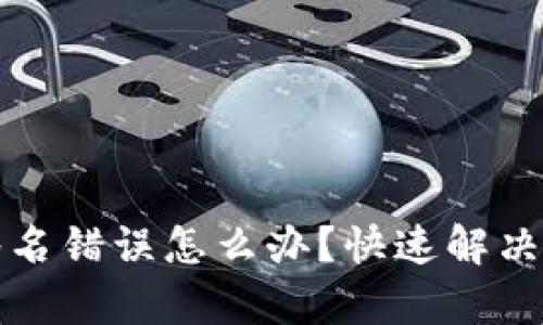TP钱包签名错误怎么办？快速解决方法解析