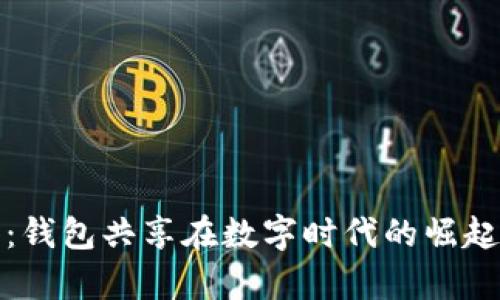 tp观察：钱包共享在数字时代的崛起与未来