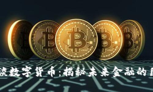 胡锡进谈数字货币：揭秘未来金融的巨大变革
