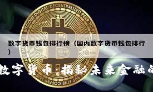 胡锡进谈数字货币：揭秘未来金融的巨大变革