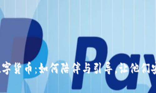 家人玩数字货币：如何陪伴与引导，让他们安全投资？