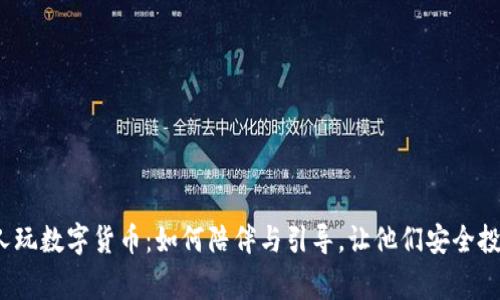 家人玩数字货币：如何陪伴与引导，让他们安全投资？