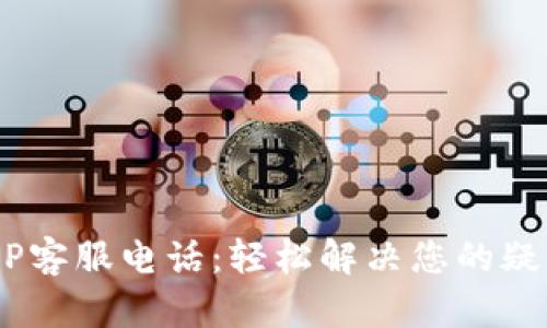 U钱包APP客服电话：轻松解决您的疑问与问题