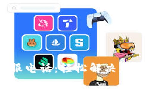 U钱包APP客服电话：轻松解决您的疑问与问题