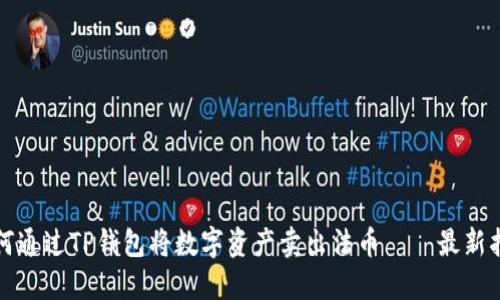 如何通过TP钱包将数字资产卖出法币——最新指南