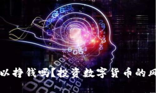 买数字货币可以挣钱吗？投资数字货币的风险与机会分析